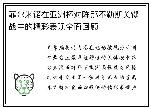 菲尔米诺在亚洲杯对阵那不勒斯关键战中的精彩表现全面回顾