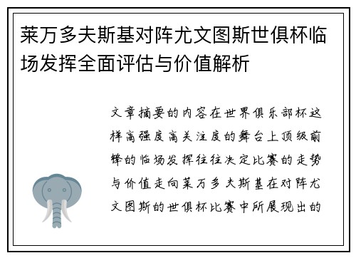 莱万多夫斯基对阵尤文图斯世俱杯临场发挥全面评估与价值解析