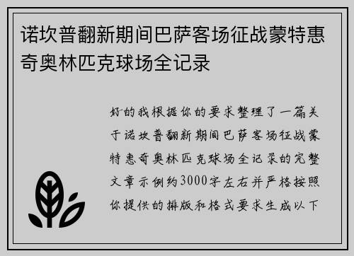 诺坎普翻新期间巴萨客场征战蒙特惠奇奥林匹克球场全记录