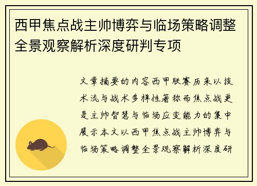 西甲焦点战主帅博弈与临场策略调整全景观察解析深度研判专项