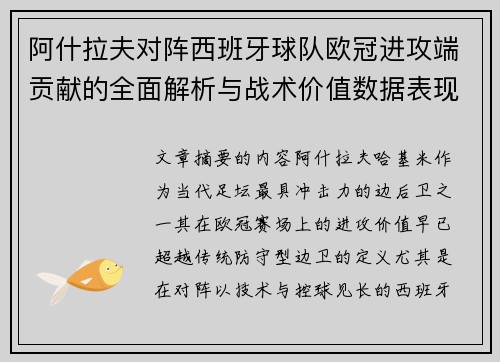 阿什拉夫对阵西班牙球队欧冠进攻端贡献的全面解析与战术价值数据表现研究