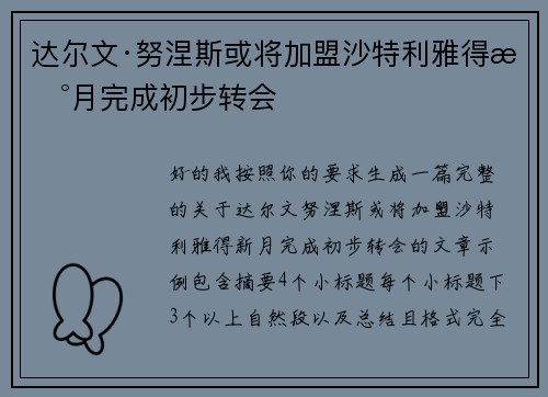 达尔文·努涅斯或将加盟沙特利雅得新月完成初步转会