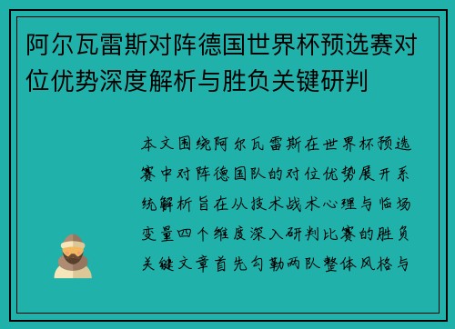 阿尔瓦雷斯对阵德国世界杯预选赛对位优势深度解析与胜负关键研判