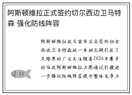 阿斯顿维拉正式签约切尔西边卫马特森 强化防线阵容