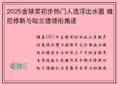 2025金球奖初步热门人选浮出水面 维尼修斯与哈兰德领衔角逐