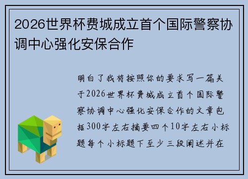2026世界杯费城成立首个国际警察协调中心强化安保合作